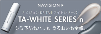 TAホワイトシリーズ｜ナビジョン DR (NAVISION DR)｜資生堂