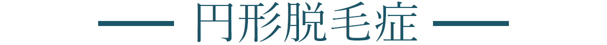 円形脱毛症