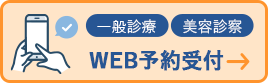 一般診療・美容診察 WEB予約受付